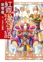 【中古】 紅霞後宮物語　第零幕(五) 未来への階梯 富士見L文庫／雪村花菜(著者),桐矢隆(イラスト)