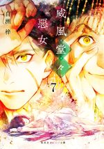 【中古】 威風堂々惡女(7) 集英社オレンジ文庫／白洲梓(著者)