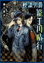 【中古】 怪談男爵　籠手川晴行 集英社オレンジ文庫／瀬川貴次(著者)