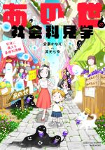  あの世の社会科見学　死後に備える基礎知識編　コミックエッセイ BAMBOO　ESSAY　SELECTION／安斎かなえ(著者),流光七奈