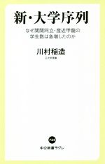 【中古】 新・大学序列 なぜ関関同立・産近甲龍の学生数は急増したのか 中公新書ラクレ734／川村稲造(著者)