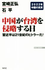 【中古】 中国が台湾を侵略する日 習近平は21世紀のヒトラーだ！ 2022年中国の真実 WAC BUNKO／宮崎正弘(著者),石平(著者)