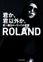 【中古】 君か、君以外か。 君へ贈るローランドの言葉／ROLAND(著者)