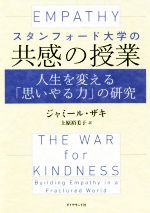 【中古】 スタンフォード大学の共感の授業 人生を変える「思いやる力」の研究／ジャミール・ザキ(著者),上原裕美子(訳者)