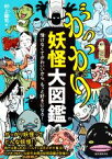 【中古】 がっかり妖怪大図鑑 情けなくてかわいいから、もっと好きになる！／村上健司(著者)