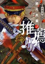 【中古】 岩元先輩ノ推薦(壱) ヤングジャンプC／椎橋寛(著者)