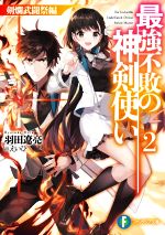 【中古】最強不敗の神剣使い(2)−剣爛武闘祭編− / 羽田遼亮 (文庫)