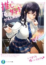 【中古】推しが俺を好きかもしれない 2/ 川田戯曲 (文庫)