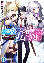 【中古】 大罪ダンジョン教習所の反面教師 外れギフトの【案内人】が実は最強の探索者であることを、生徒たちはまだ知らない 富士見ファンタジア文庫／御鷹穂積(著者),へいろー(イラスト)