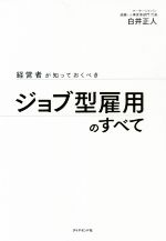 【中古】 経営者が知っておくべきジョブ型雇用のすべて／白井正人(著者)