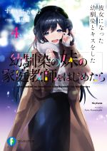 【中古】 幼馴染の妹の家庭教師をはじめたら(4) 彼女になった幼馴染とキスをした 富士見ファンタジア文庫／すかいふぁーむ(著者),葛坊煽(イラスト)