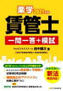 【中古】 楽学　賃管士　一問一答＋模試(2021年版) 国家資格化！新法完全対応！／田中謙次(著者)