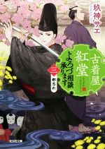 Other - 【中古】 古着屋紅堂　よろづ相談承ります(三) 都忘れ 光文社文庫／玖神サエ(著者)