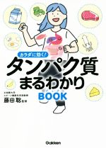 【中古】 カラダに効く！タンパク質まるわかりブック／藤田聡(監修)