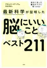  最新科学が証明した　脳にいいことベスト211／寺田早紀(訳者),アダムズ・メディア(編著)