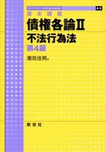 【中古】 基本講義 債権各論 第4版(II) 不法行為法 ライブラリ法学基本講義/潮見佳男(著者)