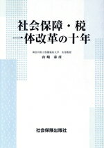 【中古】 社会保障・税一体改革の十年／山崎泰彦(著者)
