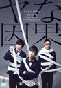 【中古】 第23回東京03単独公演「ヤな因果」/東京03