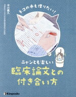 【中古】 ネコの手も借りたい！ニャンとも楽しい臨床論文との付き合い方／中川義久...