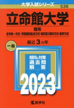 【中古】 立命館大学　理系−全学統一方式・学部個別配点方式・理系型3教科方式・薬学方式(2023年版) 大..