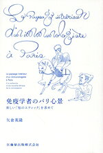 【中古】 免疫学者のパリ心景　新しい「知のエティック」を求めて／矢倉英隆(著者)