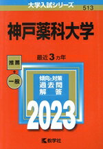 【中古】 神戸薬科大学(2023) 大学入試シリーズ513／教学社編集部(編者)