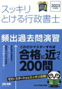 【中古】 スッキリとける行政書士 頻出過去問演習(2023年度版) スッキリ行政書士シリーズ/TAC行政書士講座(著者)