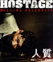 【中古】 人質 韓国トップスター誘拐事件(Blu−ray Disc)/ファン・ジョンミン,キム・ジェボム,イ・ユミ,リュ・ギョンス,ピル・カムソン