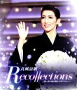 楽天ブックオフ 楽天市場店【中古】 真風涼帆　退団記念ブルーレイ「Recollections真風涼帆」～思い出の舞台集＆サヨナラショー～（Blu－ray　Disc）／真風涼帆