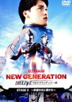 【中古】 NEW　GENERATION　THE　LIVE　ウルトラマンデッカー編～STAGE3　～希望の光に導かれ～／（特撮）,松本大輝,寺坂頼我,武田彩里,平田雄也,小池亮介,其原有沙,葉山翔太