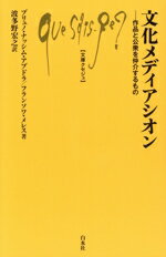 【中古】 文化メディアシオン 作品と公衆を仲介するもの 文庫クセジュ1059／ブリュノ・ナッシム・アブドラ(著者),フランソワ・メレス(著者),波多野宏之(訳者)