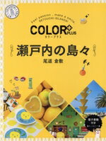 【中古】 瀬戸内の島々　2版 尾道　倉敷 COLOR　PLUS／昭文社(編者)
