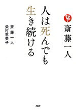 【中古】 斎藤一人　人は死んでも生き続ける／斎藤一人(著者),柴村恵美子(著者)