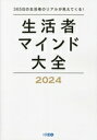 【中古】 生活者マインド大全(2024)/KREO(編者)