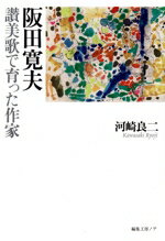 河崎良二(著者)販売会社/発売会社：編集工房ノア発売年月日：2023/08/01JAN：9784892713712