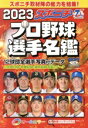 【中古】 スポニチプロ野球選手名鑑(2023) オールカラー 毎日ムック／スポーツニッポン新聞社(編者)