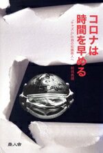 【中古】 コロナは時間を早める 「キャズム」の淵の知識商人へ／結城義晴(著者)