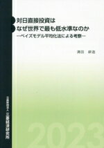 【中古】 対日直接投資はなぜ世界で最も低水準なのか ベイズモデル平均化法による考察／清田耕造(著者)