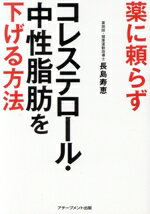 【中古】 薬に頼らずコレステロール 中性脂肪を下げる方法／長島寿恵(著者)