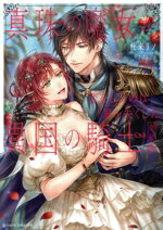 Kadokawa Beans Library - 【中古】 真珠の魔女が恋をしたのは翼を失くした異国の騎士　完結編 MOON　DROPS文庫／杜来リノ(著者),さばるどろ(イラスト)
