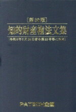 知的財産権法文集　第30版／PATECH企画出版部(編者)