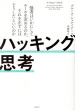 【中古】 ハッキング思考 強者はいかにしてルールを歪めるのか、それを正すにはどうしたらいいのか／ブルース・シュナイアー(著者),高橋聡(訳者)