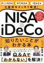 【中古】 NISA&iDeCo知りたいことがわかる本 新しいNISA・現行NISA・iDeCoの疑問をスッキリ解消!/秋山芳生(著者),向藤原寛(著者)
