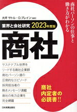 Employment - 【中古】 業界と会社研究　商社(2023年度版) 商社パーソンの仕事と働き方がわかる／大坪サトル(編著),D．ブレイン(編著)
