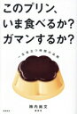 【中古】 このプリン、いま食べるか?ガマンするか? 一生役立つ時間の法則/柿内尚文(著者)(3)