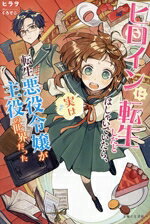 【中古】 ヒロインに転生したとはしゃいでいたら、実は転生悪役令嬢が主役の世界だった PASH！ブックス／ヒラヲ(著者),くろでこ(イラスト)