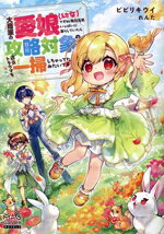 Kadokawa Sneaker Library - 【中古】 大商家の愛娘（幼女）ですが、毎日元気いっぱいに暮らしていたら攻略対象の過去トラウマを一掃しちゃってたみたいです マッグガーデン・ノベルズ／ビビリキウイ(著者),れんた(イラスト)