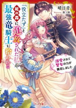 【中古】 「役立たず」と死の森に追放された私、最強竜騎士に拾われる 溺愛されて聖女の力が開花しました ベリーズ文庫/晴日青(著者),鈴ノ助(イラスト)