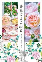 【中古】 薔薇ごよみ365日 育てる、愛でる、語る／元木はるみ(著者)