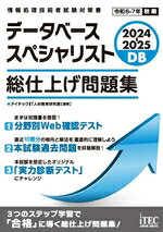 【中古】 データベーススペシャリスト　総仕上げ問題集(2024−2025) 情報処理技術者試験対策書／アイテックIT人材教育研究部(編著)